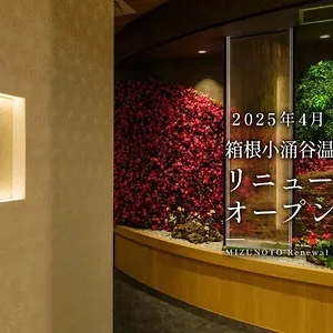 旅館 箱根小涌谷温泉水の音 箱根町